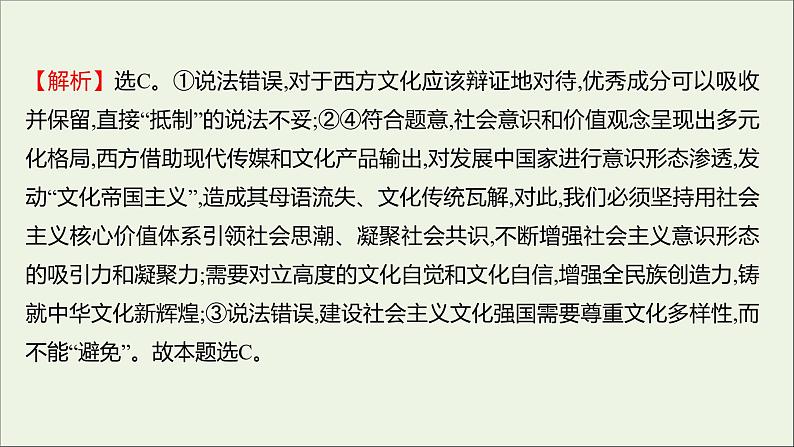 2022高考政治一轮复习作业三十坚持中国特色社会主义文化发展道路课件第7页