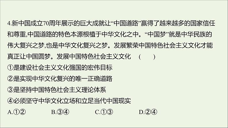 2022高考政治一轮复习作业三十坚持中国特色社会主义文化发展道路课件第8页