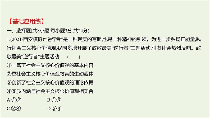 2022高考政治一轮复习作业三十一培养担当民族复兴大任的时代新人课件第2页