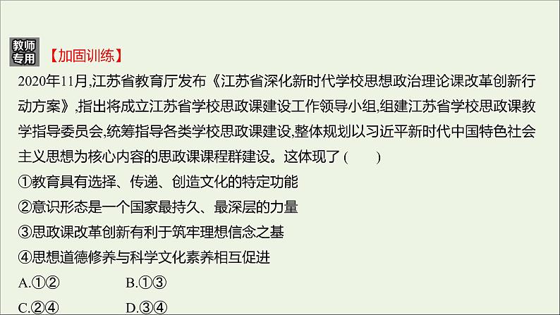 2022高考政治一轮复习作业三十一培养担当民族复兴大任的时代新人课件第8页