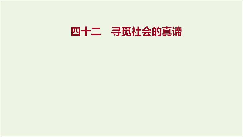 2022高考政治一轮复习作业四十二寻觅社会的真谛课件第1页