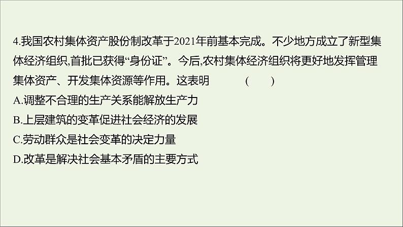 2022高考政治一轮复习作业四十二寻觅社会的真谛课件第8页