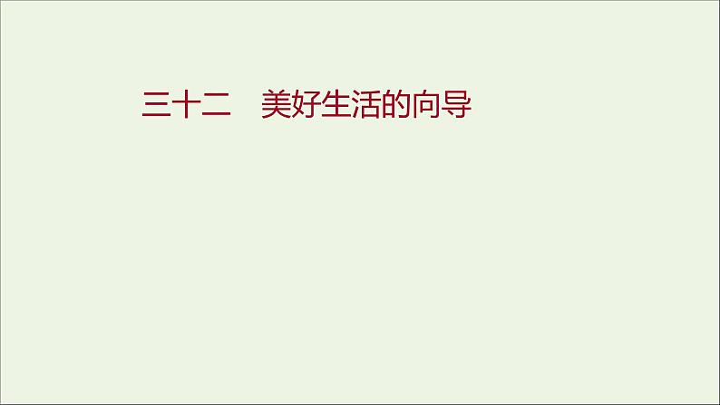 2022高考政治一轮复习作业三十二美好生活的向导课件第1页