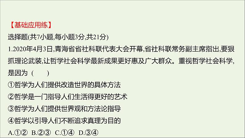 2022高考政治一轮复习作业三十二美好生活的向导课件第2页