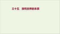 2022高考政治一轮复习作业三十五探究世界的本质课件