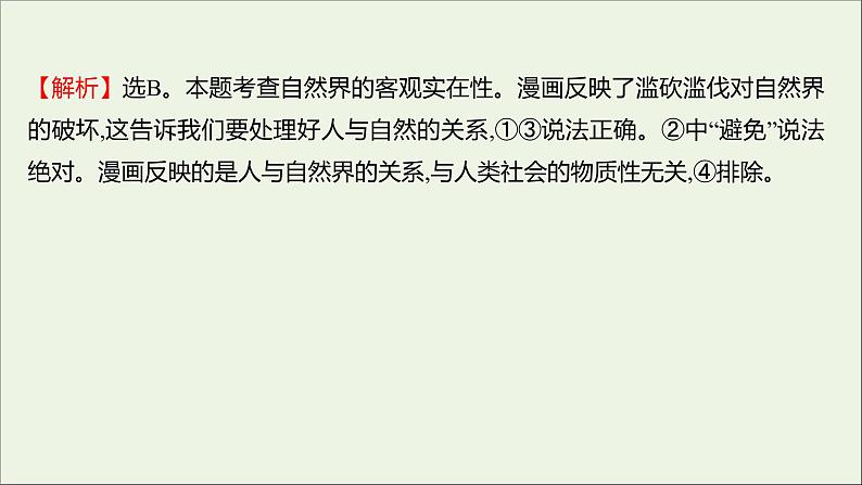 2022高考政治一轮复习作业三十五探究世界的本质课件第7页