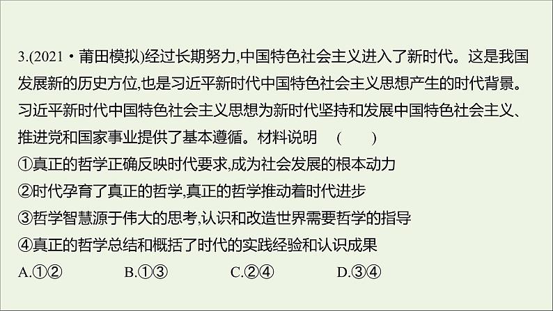 2022高考政治一轮复习作业三十四时代精神的精华课件第5页