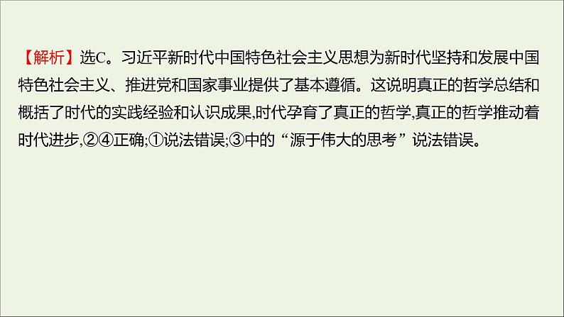 2022高考政治一轮复习作业三十四时代精神的精华课件第6页