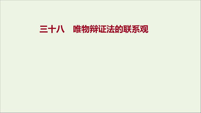 2022高考政治一轮复习作业三十八唯物辩证法的联系观课件第1页