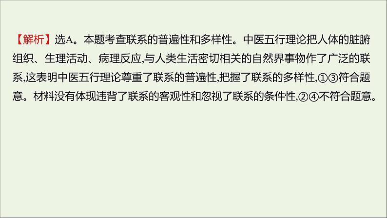 2022高考政治一轮复习作业三十八唯物辩证法的联系观课件第3页