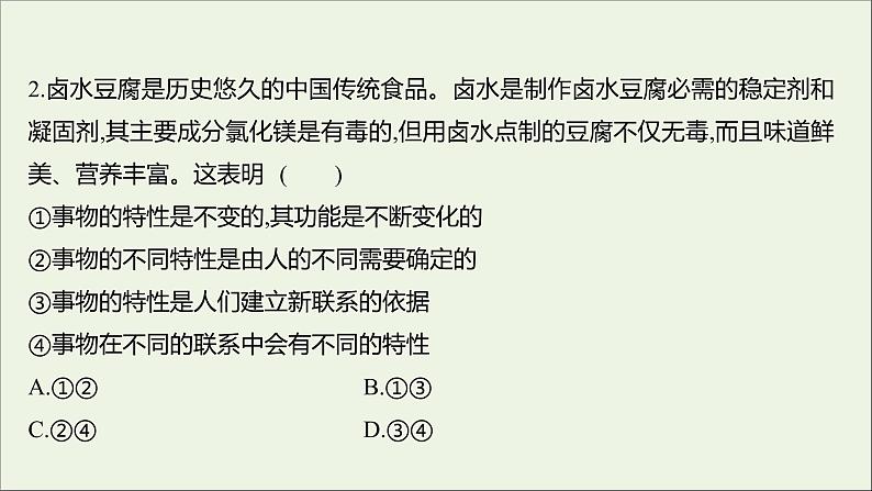 2022高考政治一轮复习作业三十八唯物辩证法的联系观课件第5页