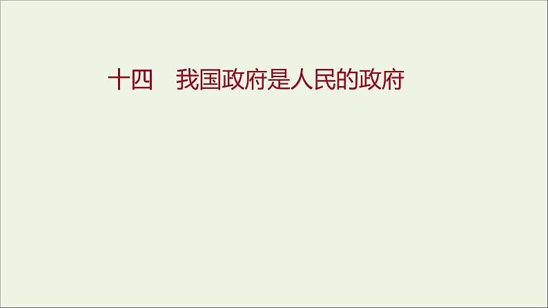 2022高考政治一轮复习作业十四我国政府是人民的政府课件第1页