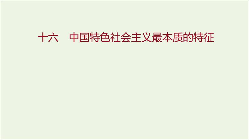 2022高考政治一轮复习作业十六中国特色社会主义最本质的特征课件第1页