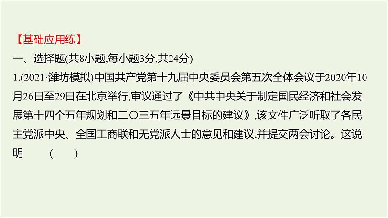 2022高考政治一轮复习作业十八中国共产党领导的多党合作和政治协商制度课件02