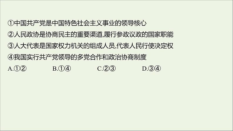 2022高考政治一轮复习作业十八中国共产党领导的多党合作和政治协商制度课件03