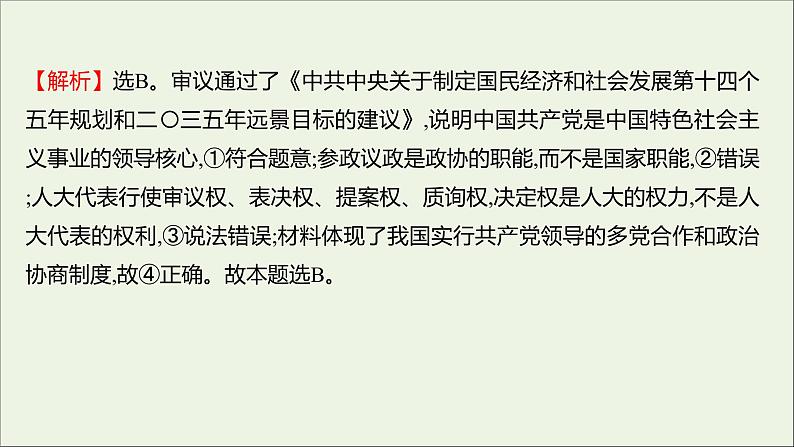 2022高考政治一轮复习作业十八中国共产党领导的多党合作和政治协商制度课件04