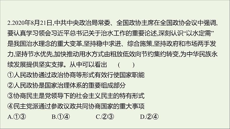 2022高考政治一轮复习作业十八中国共产党领导的多党合作和政治协商制度课件05