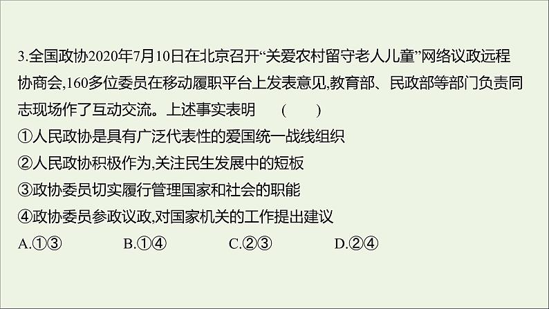 2022高考政治一轮复习作业十八中国共产党领导的多党合作和政治协商制度课件07