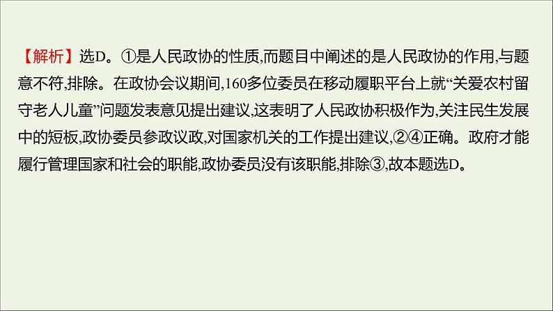 2022高考政治一轮复习作业十八中国共产党领导的多党合作和政治协商制度课件08