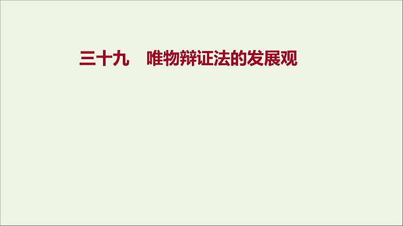 2022高考政治一轮复习作业三十九唯物辩证法的发展观课件第1页