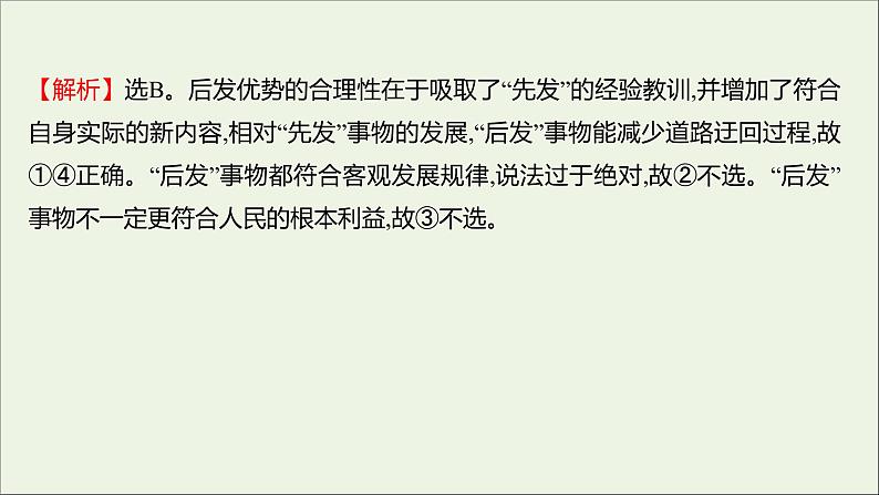 2022高考政治一轮复习作业三十九唯物辩证法的发展观课件第7页