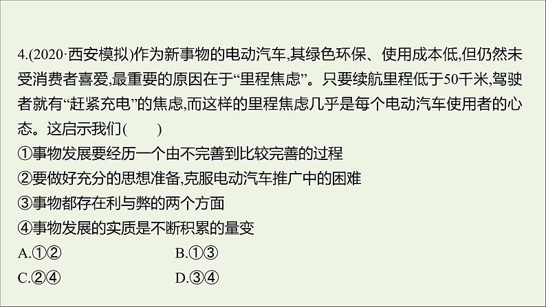 2022高考政治一轮复习作业三十九唯物辩证法的发展观课件第8页