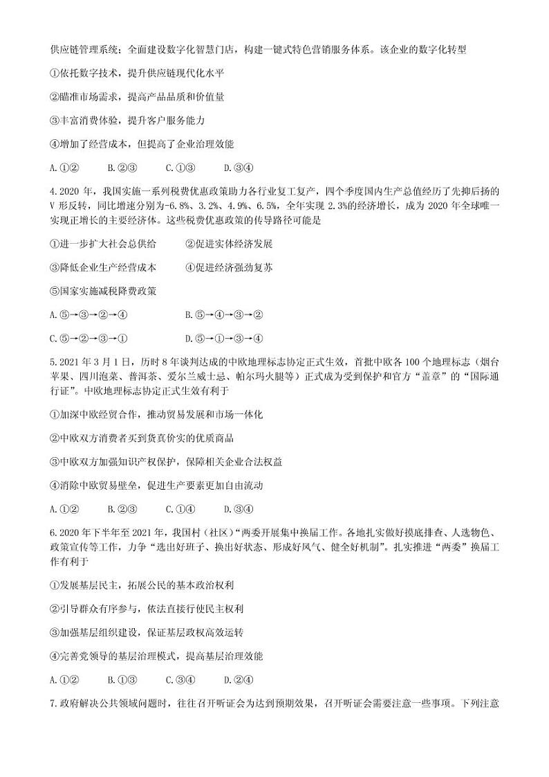 2021届山东省淄博市部分学校高三下学期4月阶段性诊断考试（二模）政治试题 PDF版02