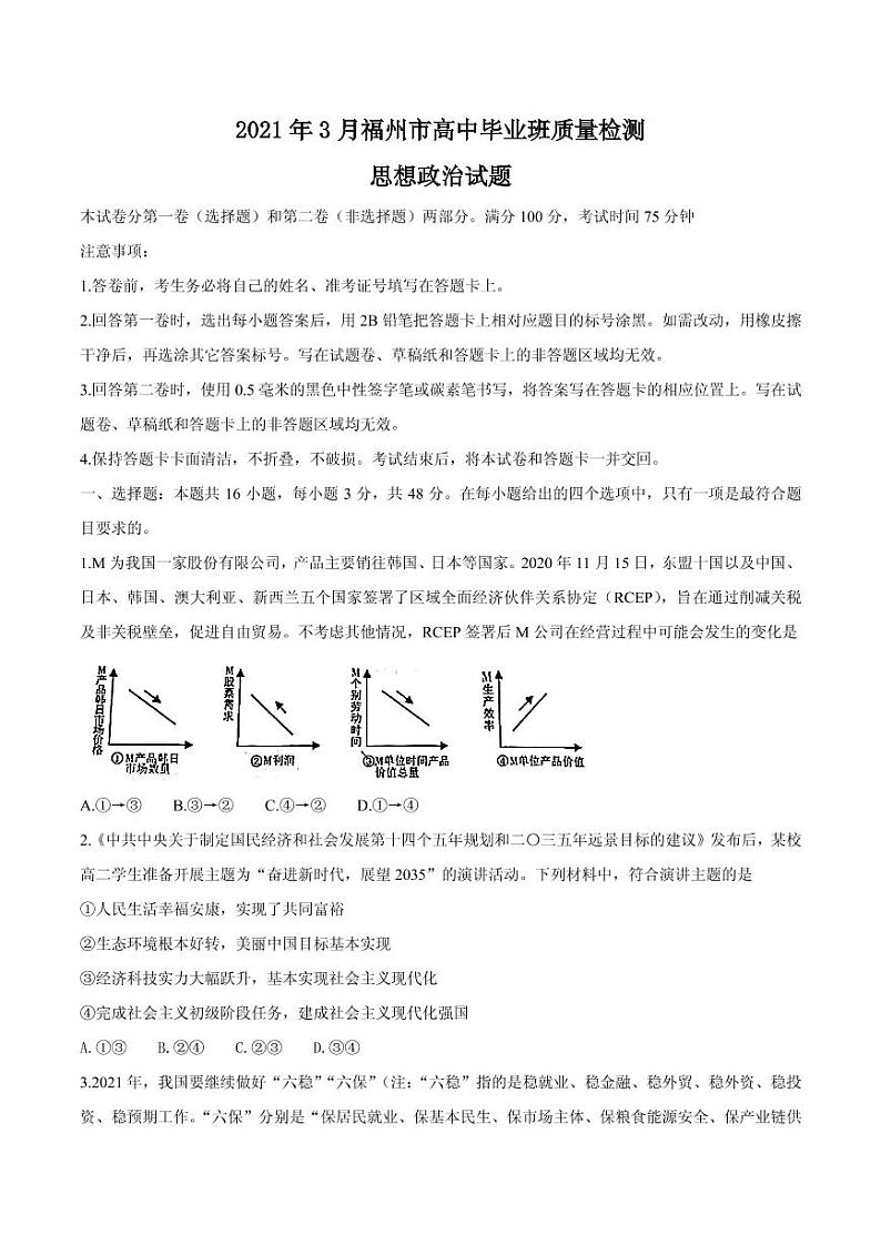 2021届福建省福州市高三下学期毕业班3月质量检测（一模）政治试题 PDF版01