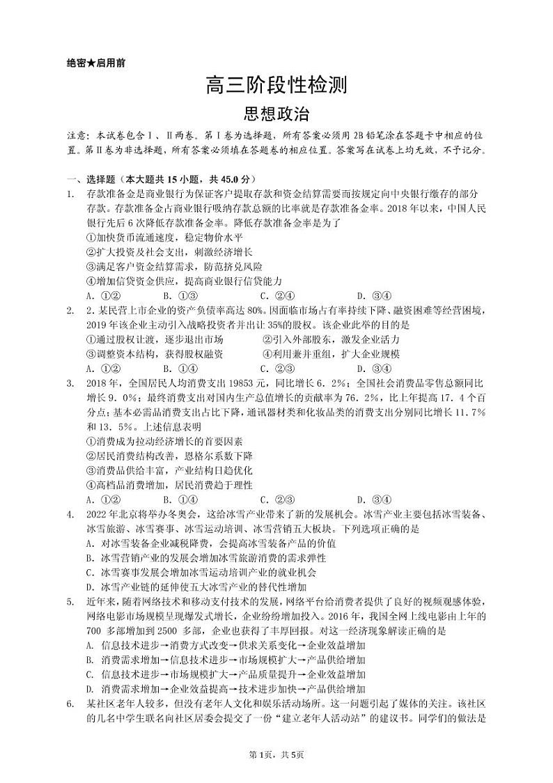山东省淄博市2020届高三3月阶段性检测（一模）政治试题 PDF版含答案第1页