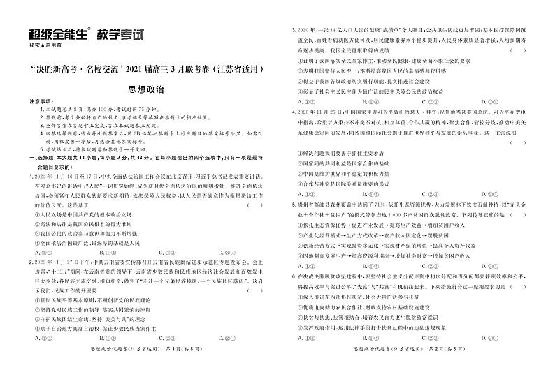 2021届江苏省“决胜新高考·名校交流“高三下学期3月联考试题 政治 PDF版01