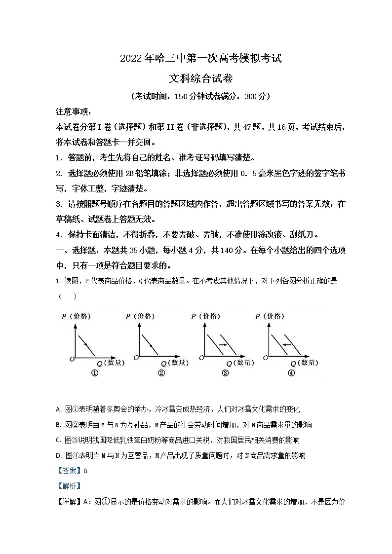 黑龙江省哈尔滨市第三中学2022届高三第一次模拟考试文综政治含解析01