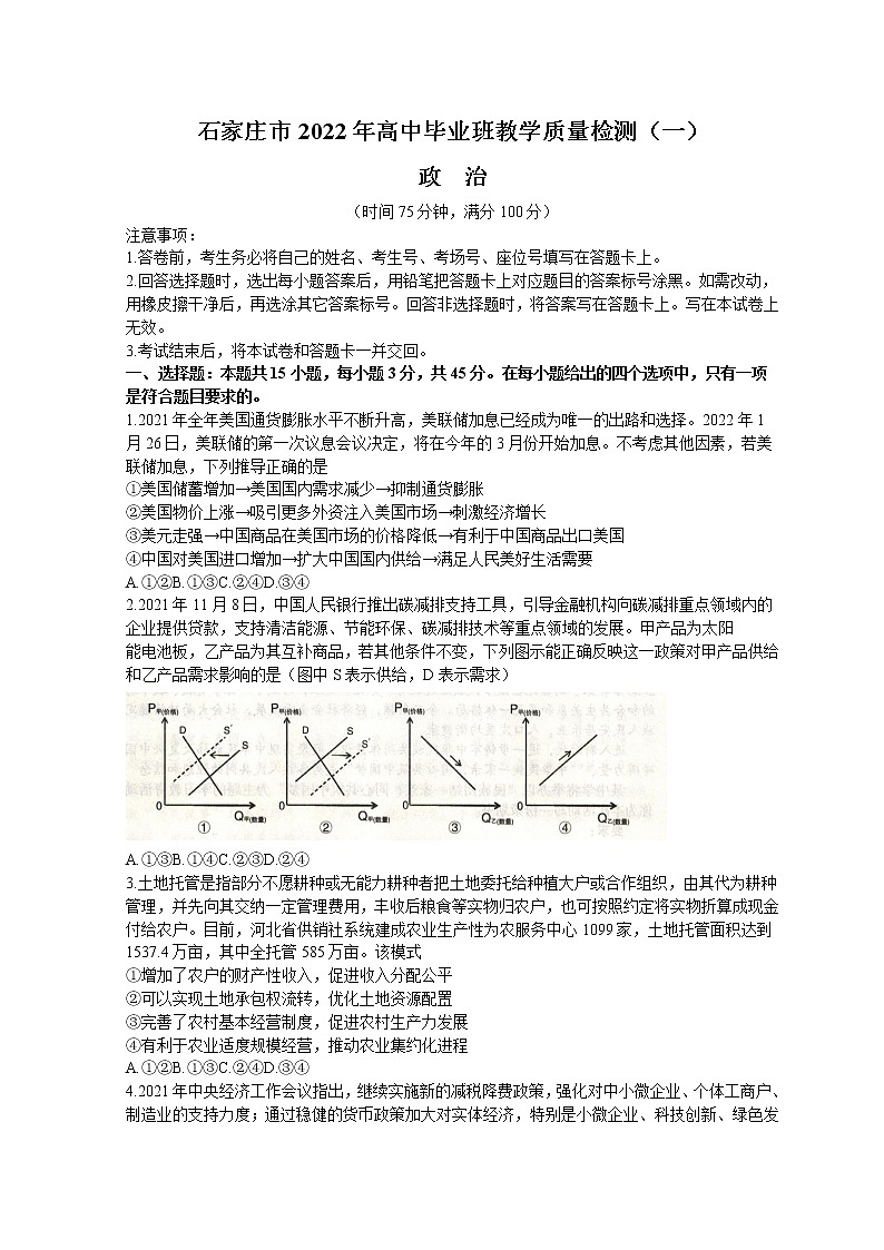 河北省石家庄市2022届高三下学期教学质量检测（一）（一模）政治含答案01