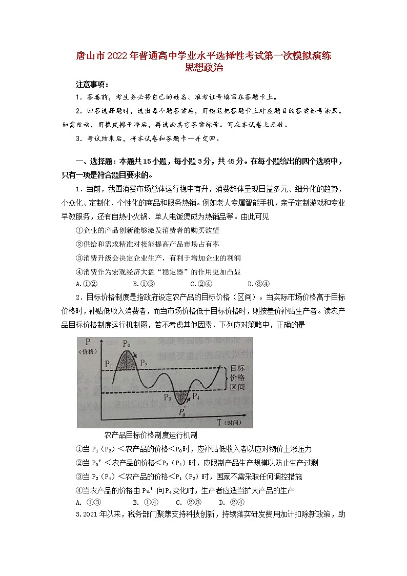 河北省唐山市2021-2022学年高三下学期第一次模拟考试政治试题含答案第1页