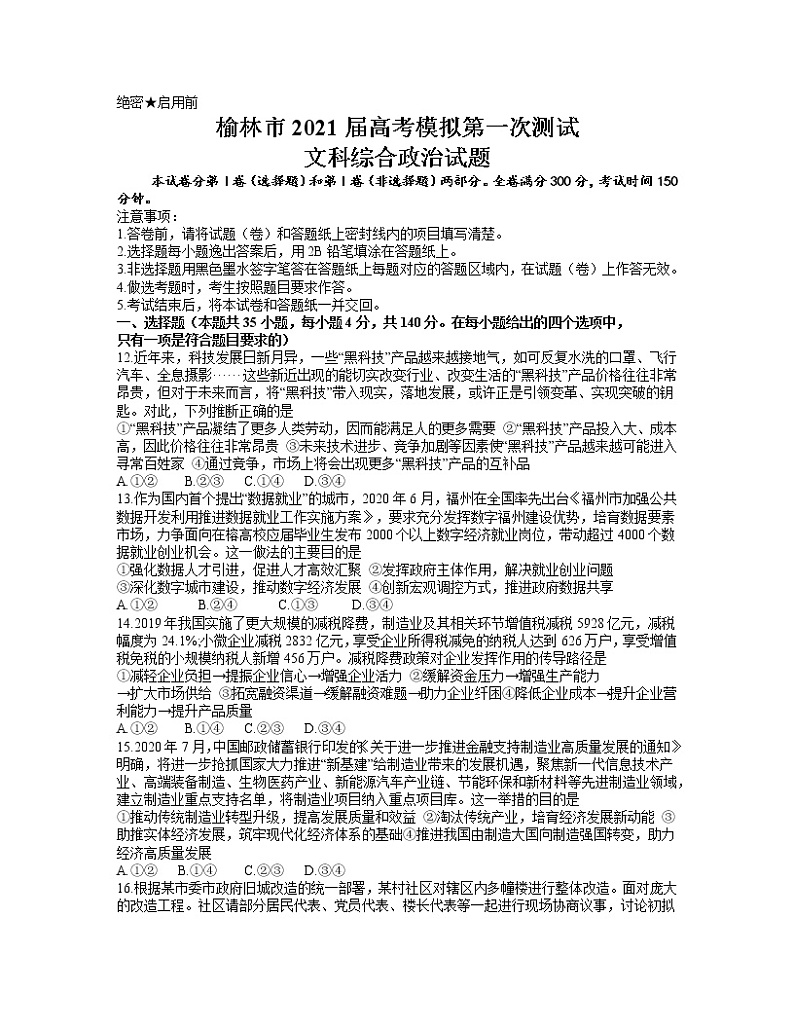陕西省榆林市2021届高三下学期第二次高考模拟测试文科综合政治试题【含答案】01