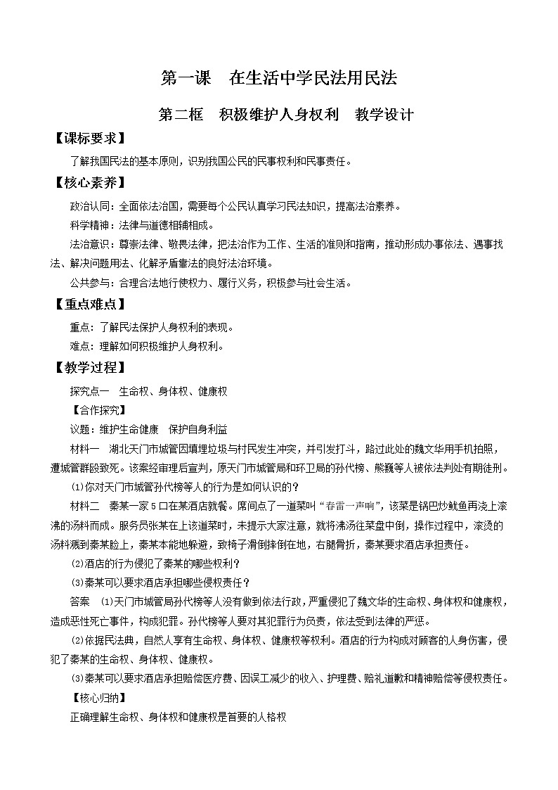 1.2积极维护人身权利  教学设计-2020-2021学年高中政治新教材同步备课（选择性必修2）第1页