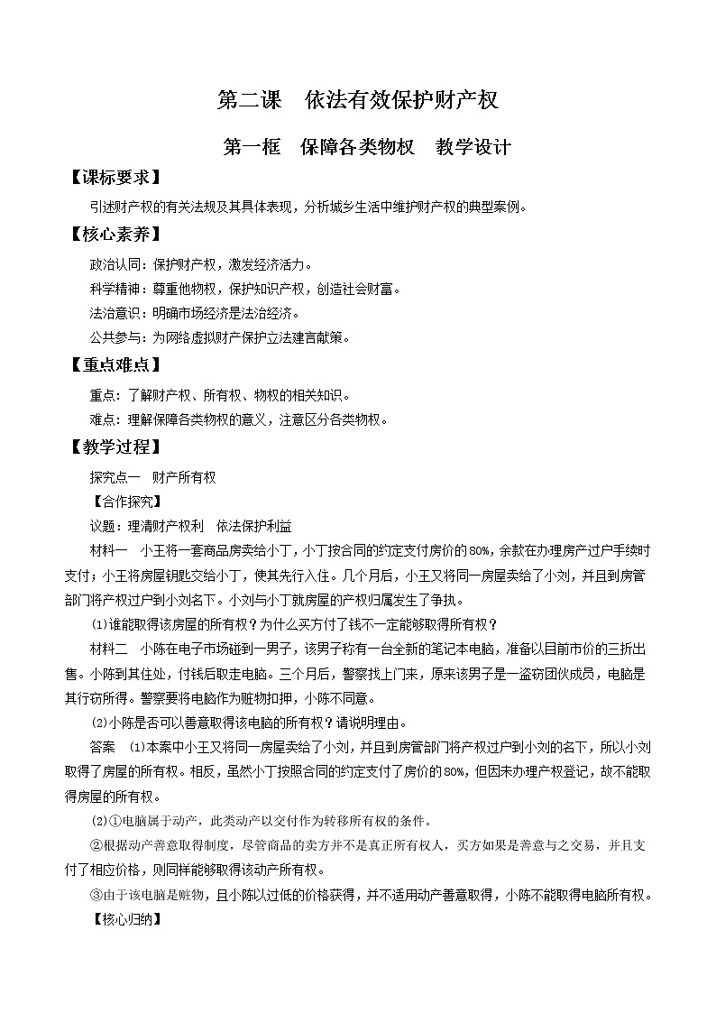 2.1保障各类物权  教学设计-2020-2021学年高中政治新教材同步备课（选择性必修2）01