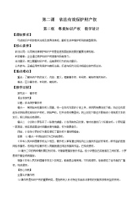 高中政治 (道德与法治)人教统编版选择性必修2 法律与生活第一单元 民事权利与义务第二课 依法有效保护财产权尊重知识产权教案及反思