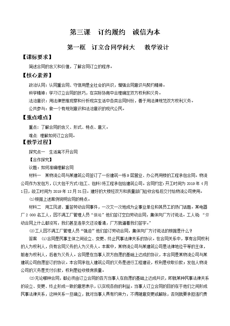 3.1 订立合同学问大 教学设计-2020-2021学年高中政治新教材同步备课（选择性必修2）第1页