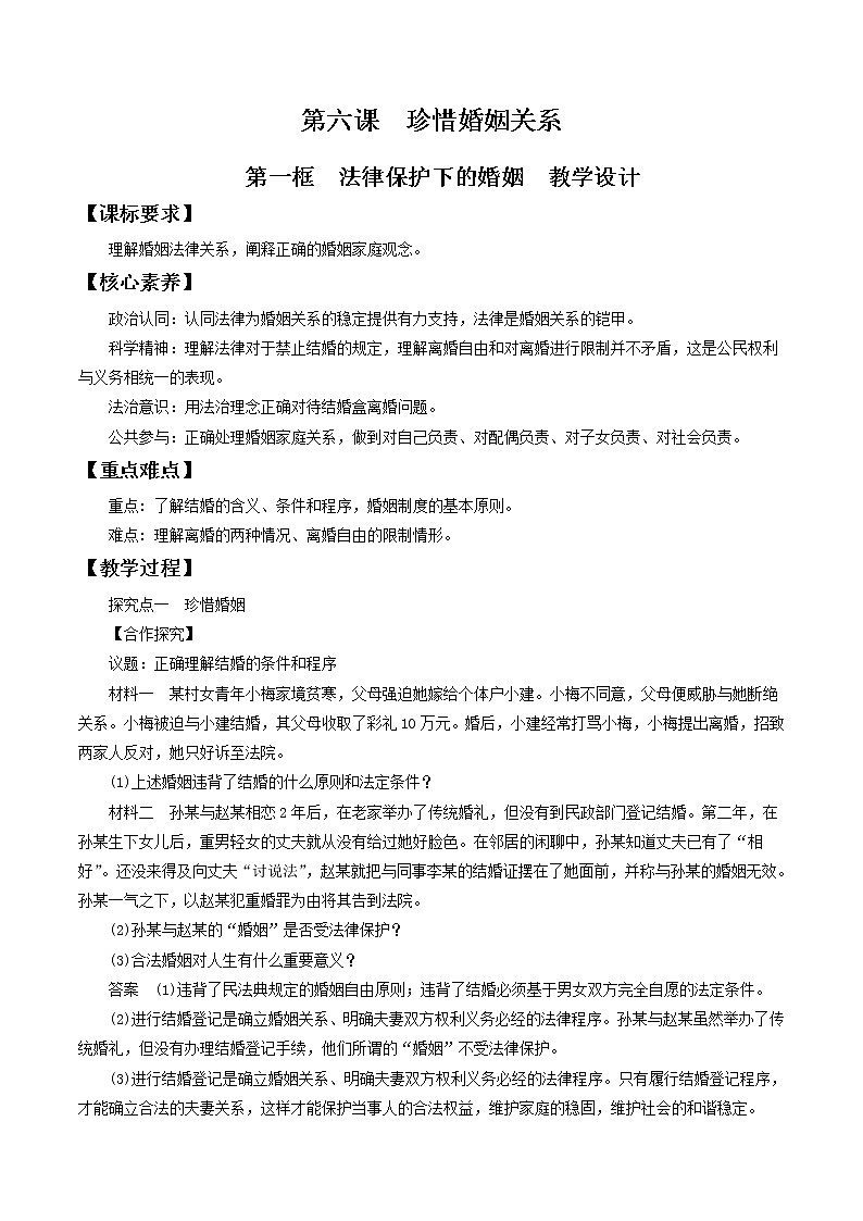 6.1法律保护下的婚姻 教学设计-2020-2021学年高中政治新教材同步备课（选择性必修2）第1页