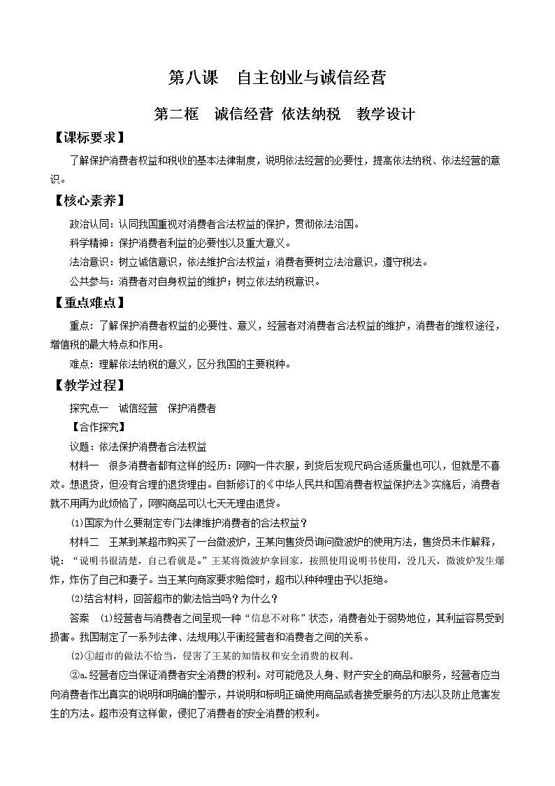 8.2诚信经营 依法纳税 教学设计-2020-2021学年高中政治新教材同步备课（选择性必修2）第1页