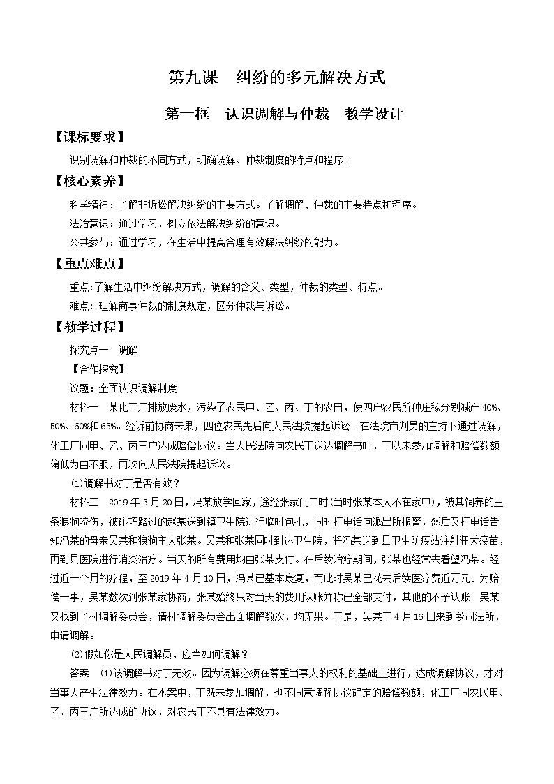 9.1认识调解与仲裁 教学设计-2020-2021学年高中政治新教材同步备课（选择性必修2）01