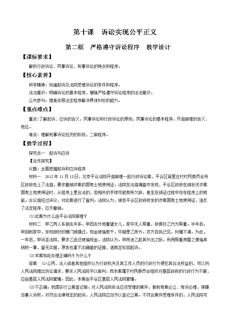 10.2严格遵守诉讼程序 教学设计-2020-2021学年高中政治新教材同步备课（选择性必修2）第1页