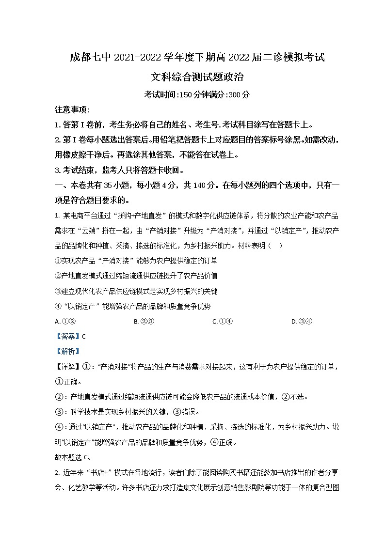 四川省成都市第七中学2021-2022学年高三下学期二诊模拟考试（二模）文综政治含解析01