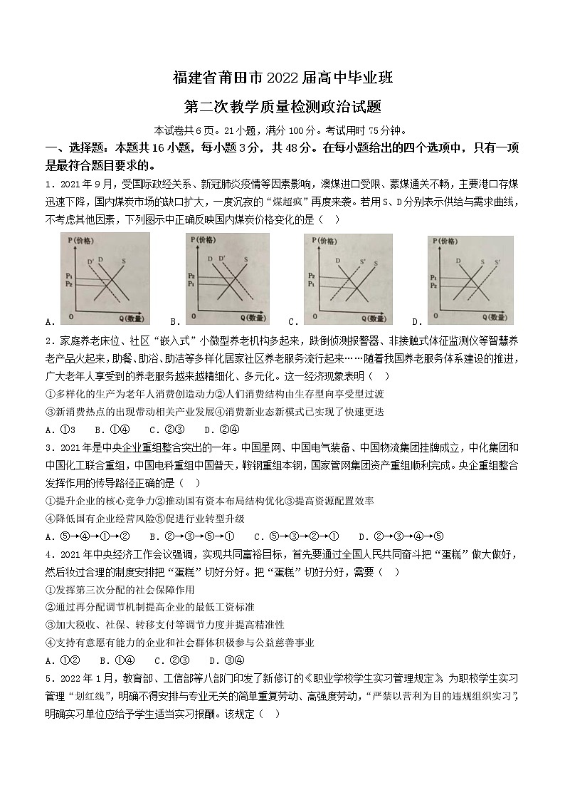 福建省莆田市2022届高三下学期二模考试政治试题含答案01