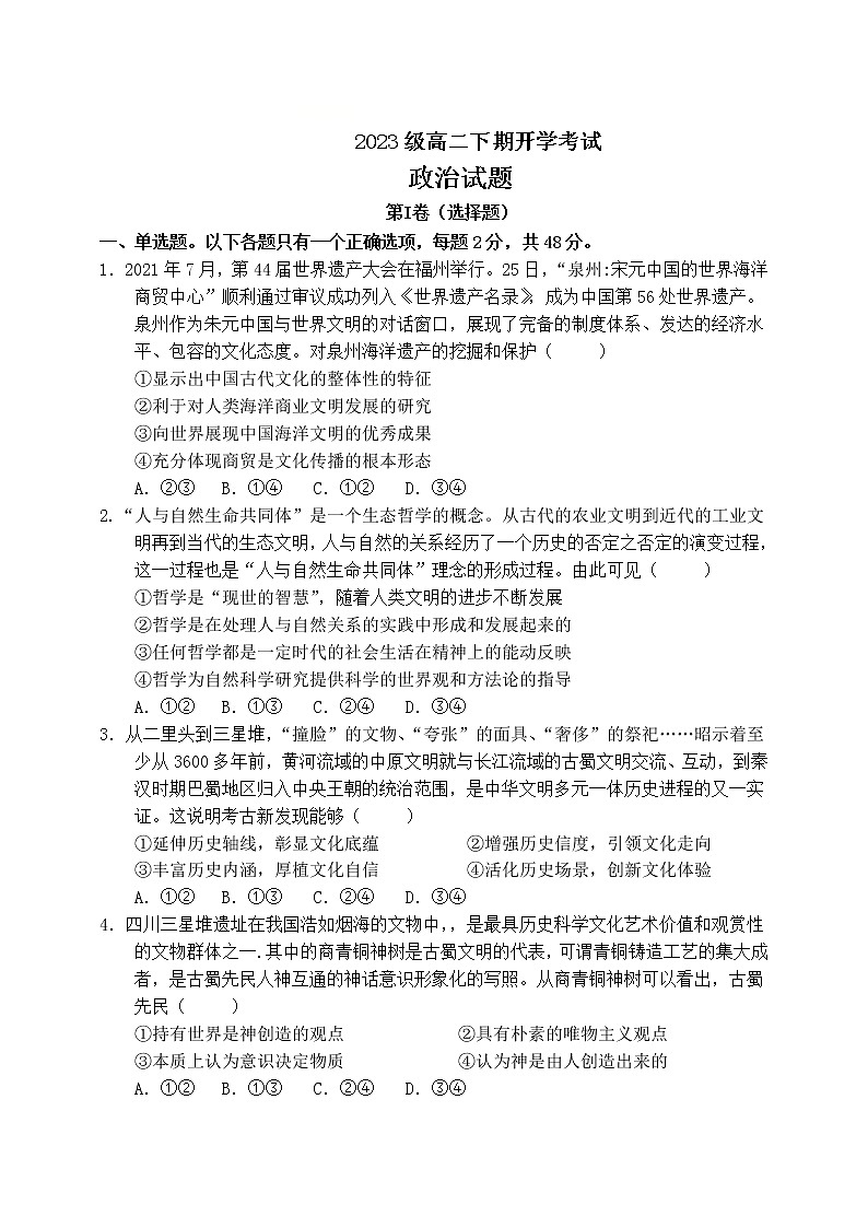 四川省遂宁中学校2021-2022学年高二下学期开学考试政治试题含解析第1页