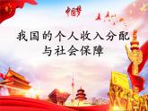 高中政治统编版必修二经济与社会4.1我国的个人收入分配 课件