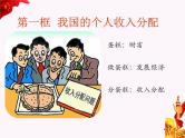 高中政治统编版必修二经济与社会4.1我国的个人收入分配 课件