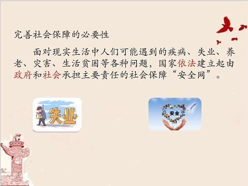 高中政治统编版必修二经济与社会4.2我国的社会保障 课件第2页