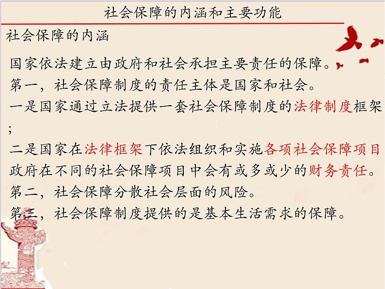 高中政治统编版必修二经济与社会4.2我国的社会保障 课件第3页