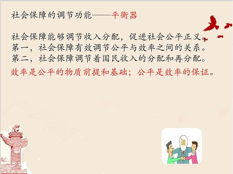 高中政治统编版必修二经济与社会4.2我国的社会保障 课件第5页